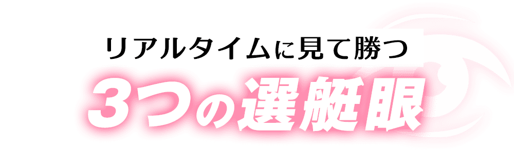 リアルタイムに見て勝つ3つの選艇眼
