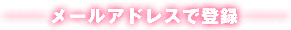 メールアドレスで登録