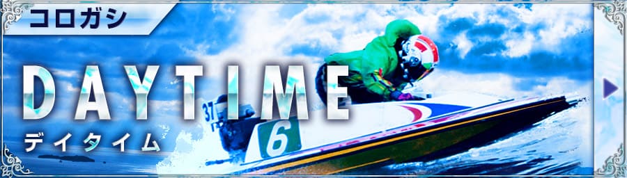 デイタイム