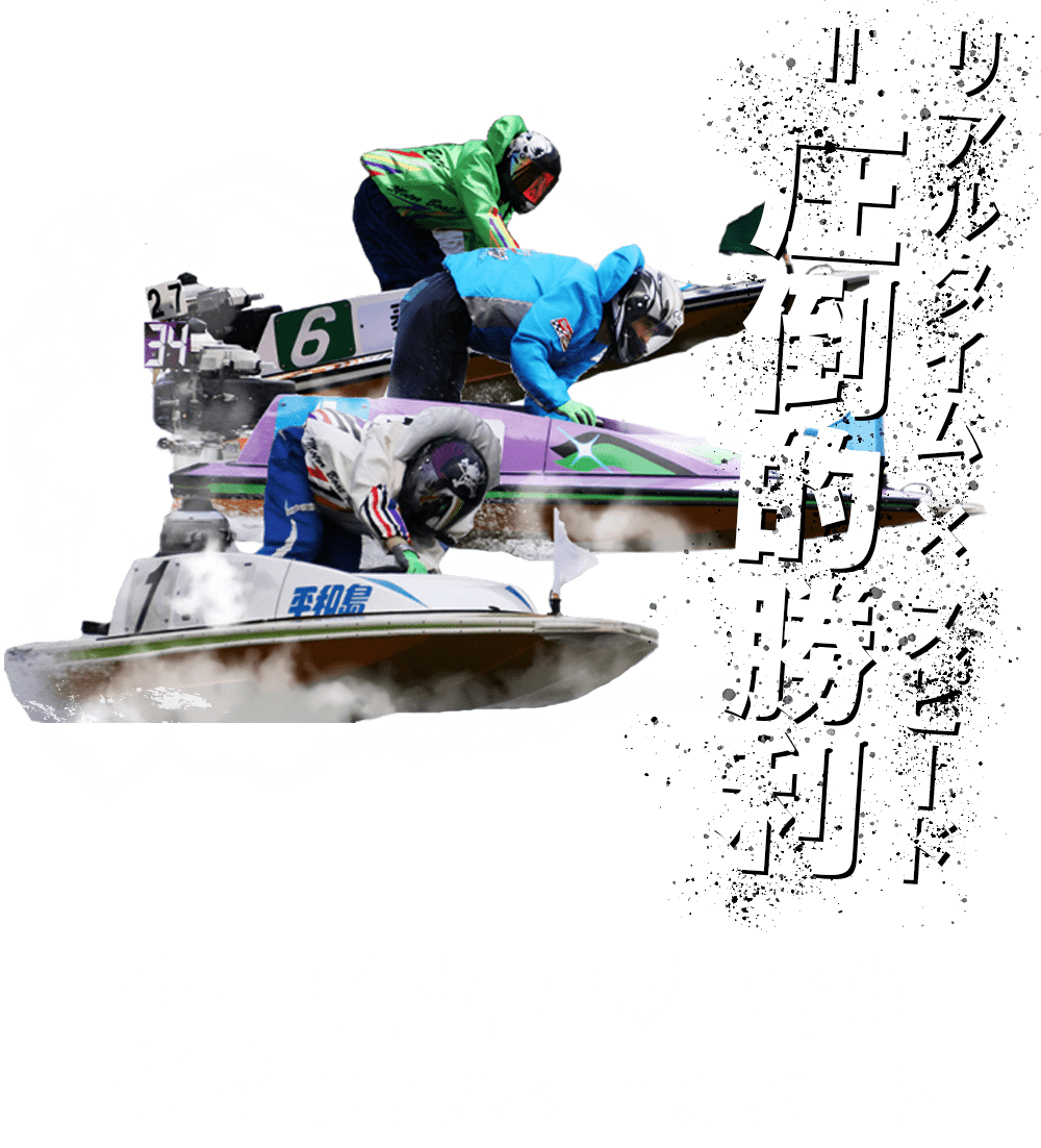 リアルタイムボート