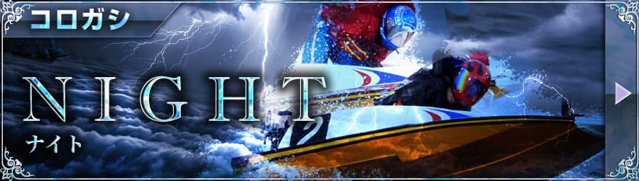 ナイト