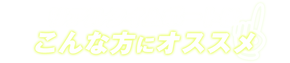 こんな方にオススメ