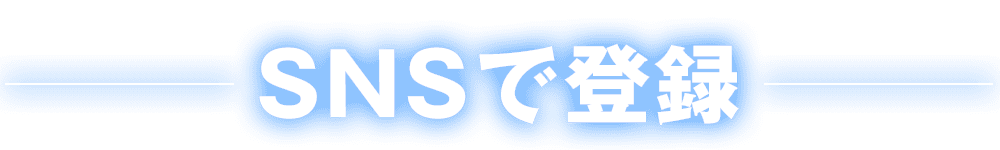 SNSで登録