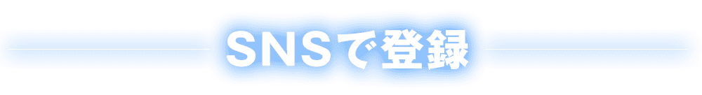 SNSで登録