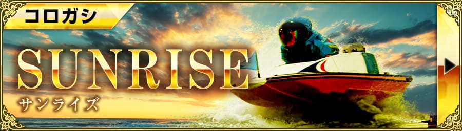 サンライズ